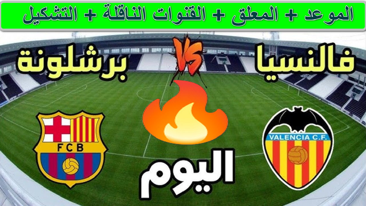 القنوات الناقلة لمباراة برشلونة وفالنسيا