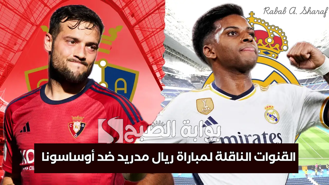 القنوات الناقلة لمباراة ريال مدريد ضد أوساسونا