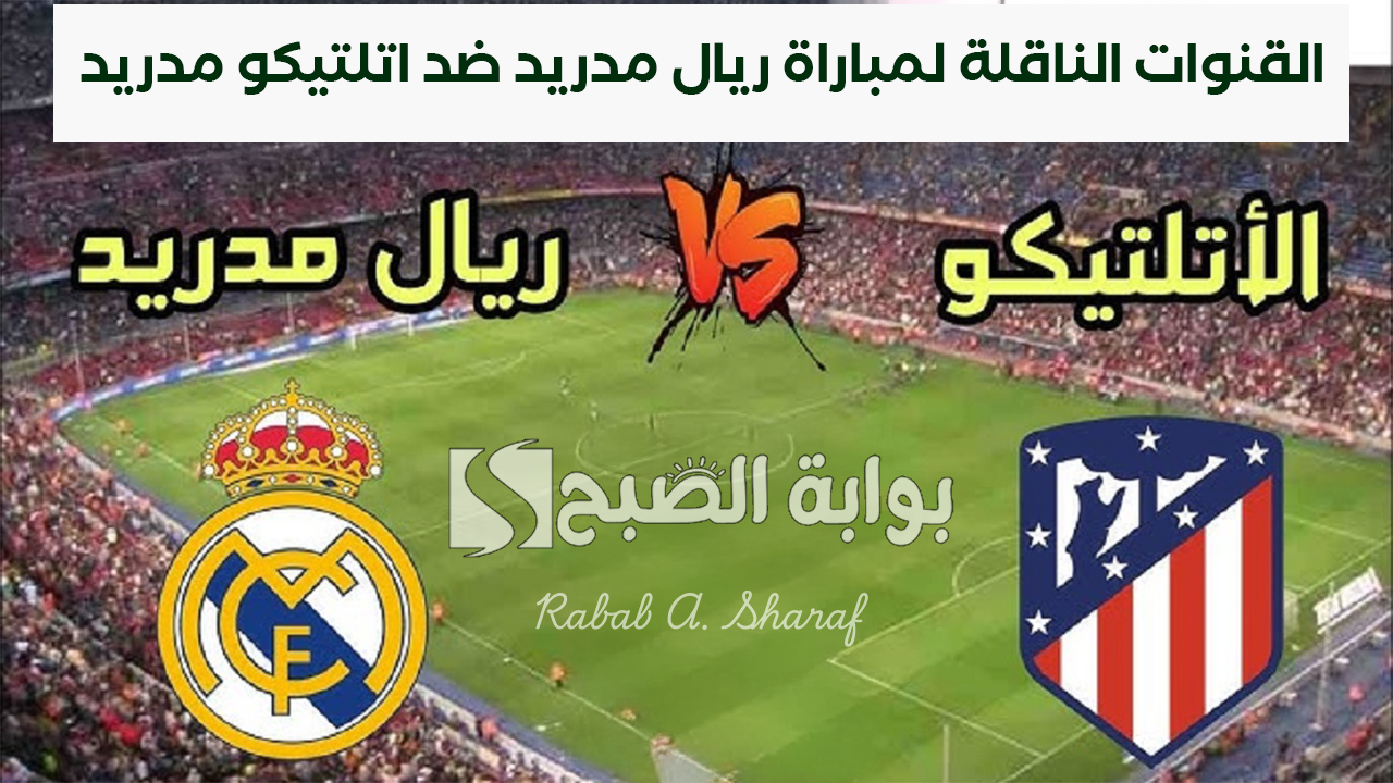 القنوات الناقلة لمباراة ريال مدريد ضد اتلتيكو مدريد