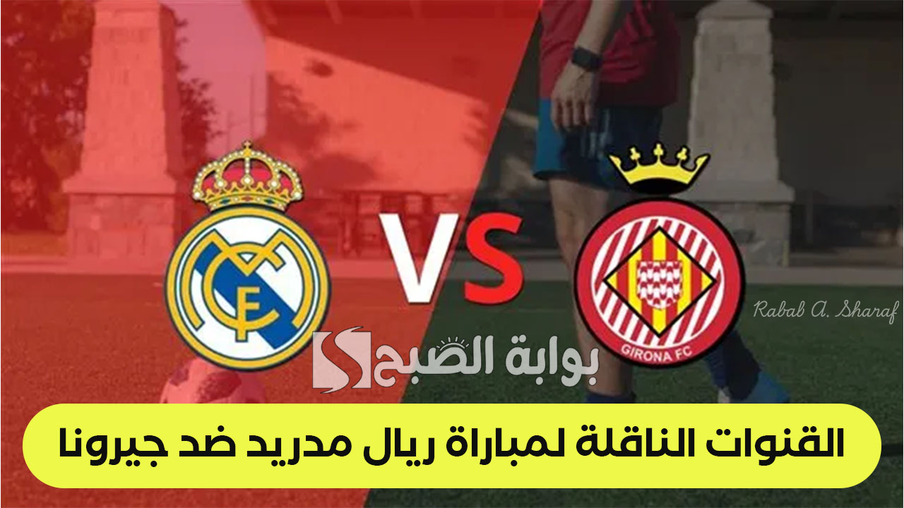 القنوات الناقلة لمباراة ريال مدريد ضد جيرونا