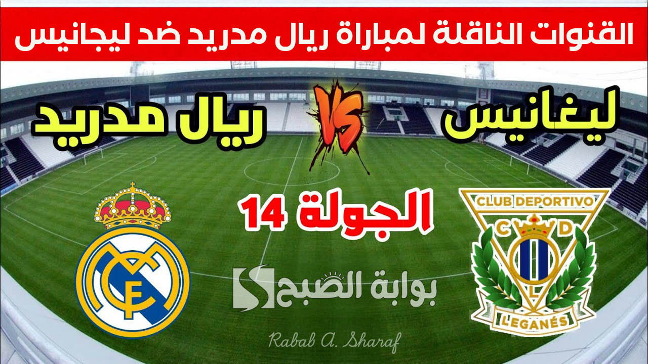 القنوات الناقلة لمباراة ريال مدريد ضد ليجانيس