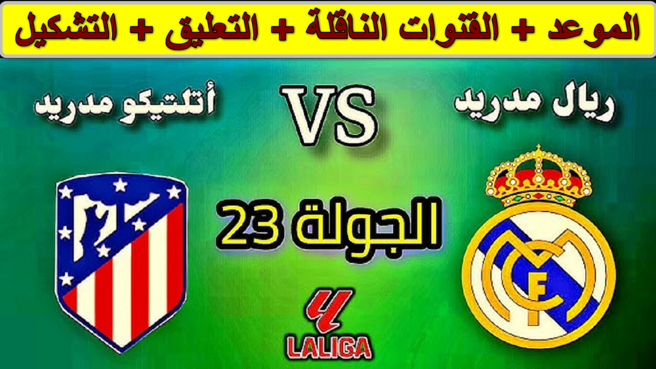 القنوات الناقلة لمباراة ريال مدريد وأتلتيكو مدريد