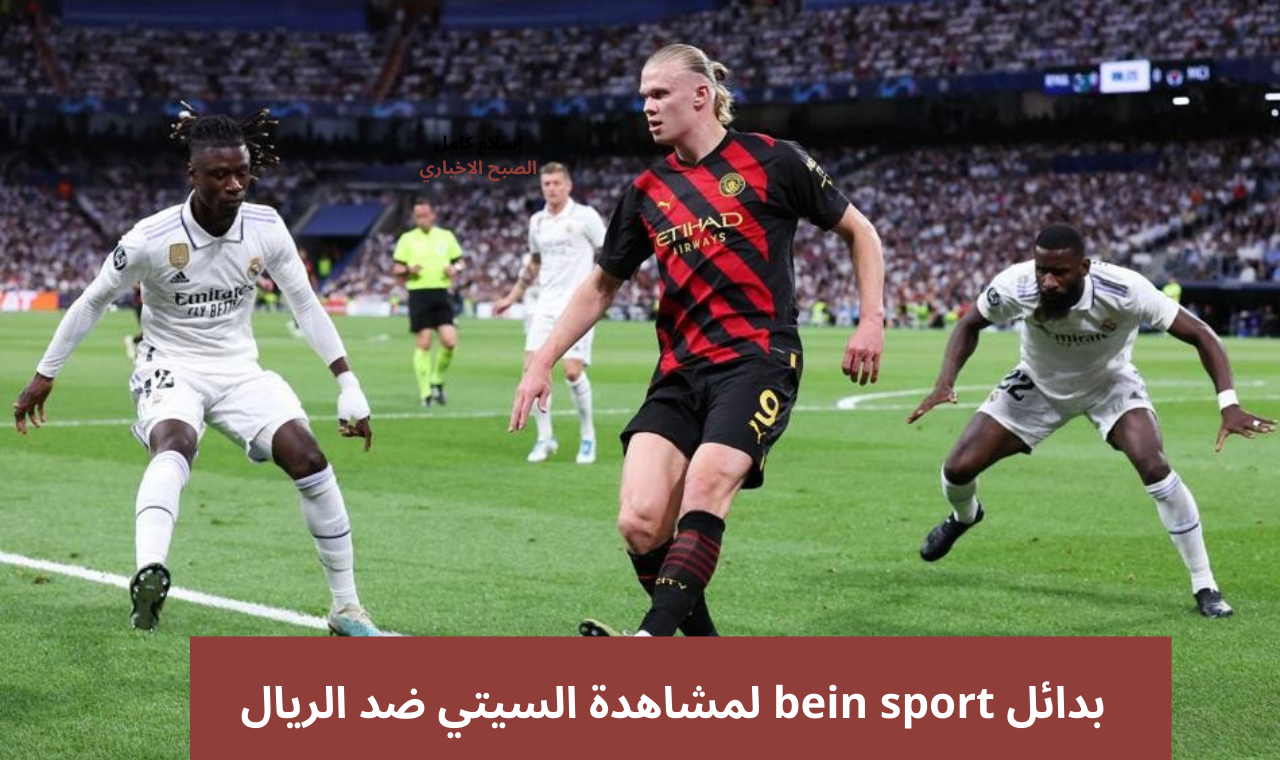 القنوات الناقلة لمباراة ريال مدريد ومانشستر سيتي