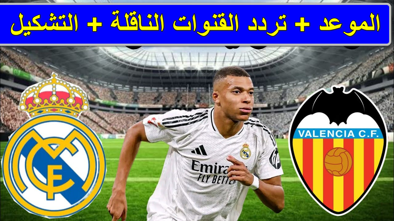 القنوات الناقلة لمباراة فالنسيا وأتلتيكو مدريد