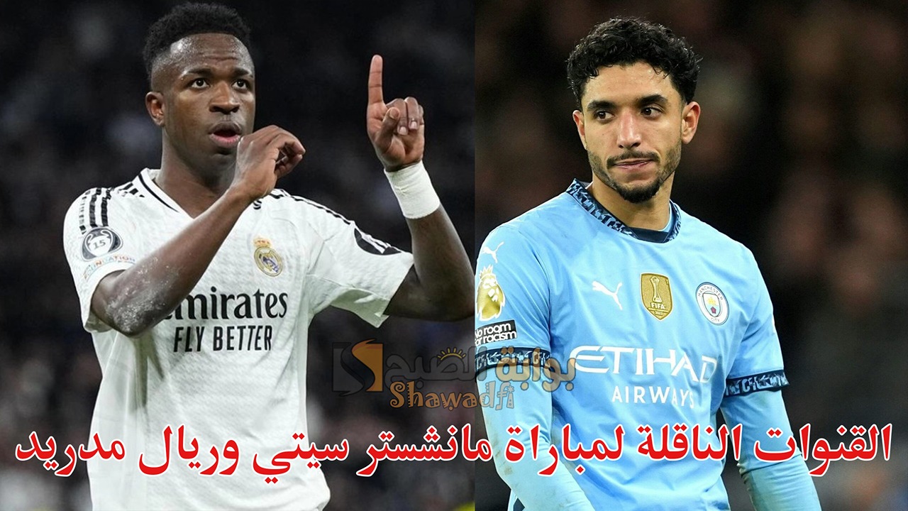 القنوات الناقلة لمباراة مانشستر سيتي وريال مدريد Man City vs Real Madrid في دوري أبطال أوروبا