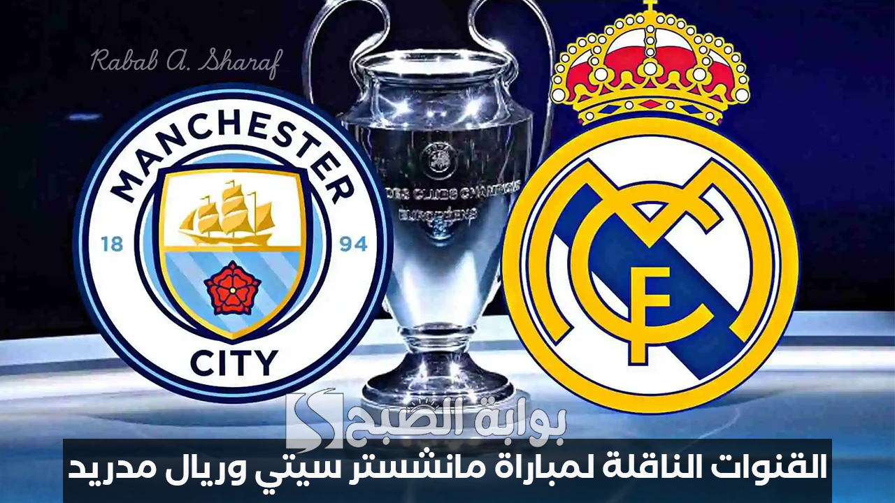 القنوات الناقلة لمباراة مانشستر سيتي وريال مدريد