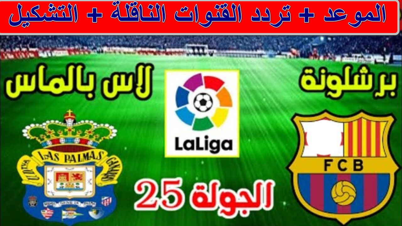 القنوات لمباراة برشلونة ضد لاس بالماس