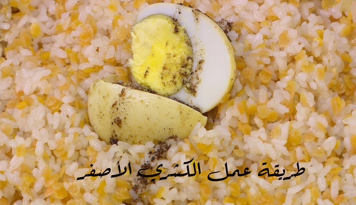 الكشري الأصفر