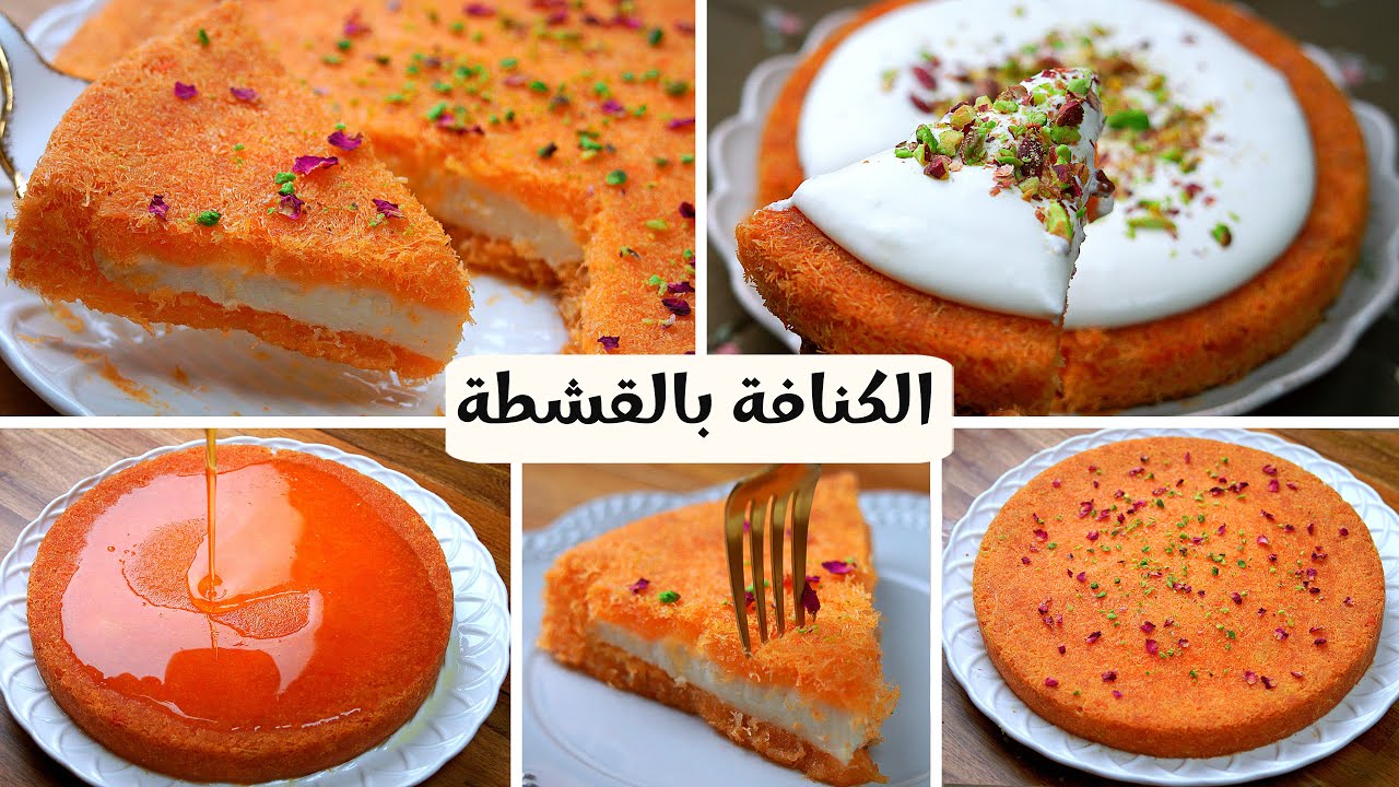 الكنافة بالقشطة