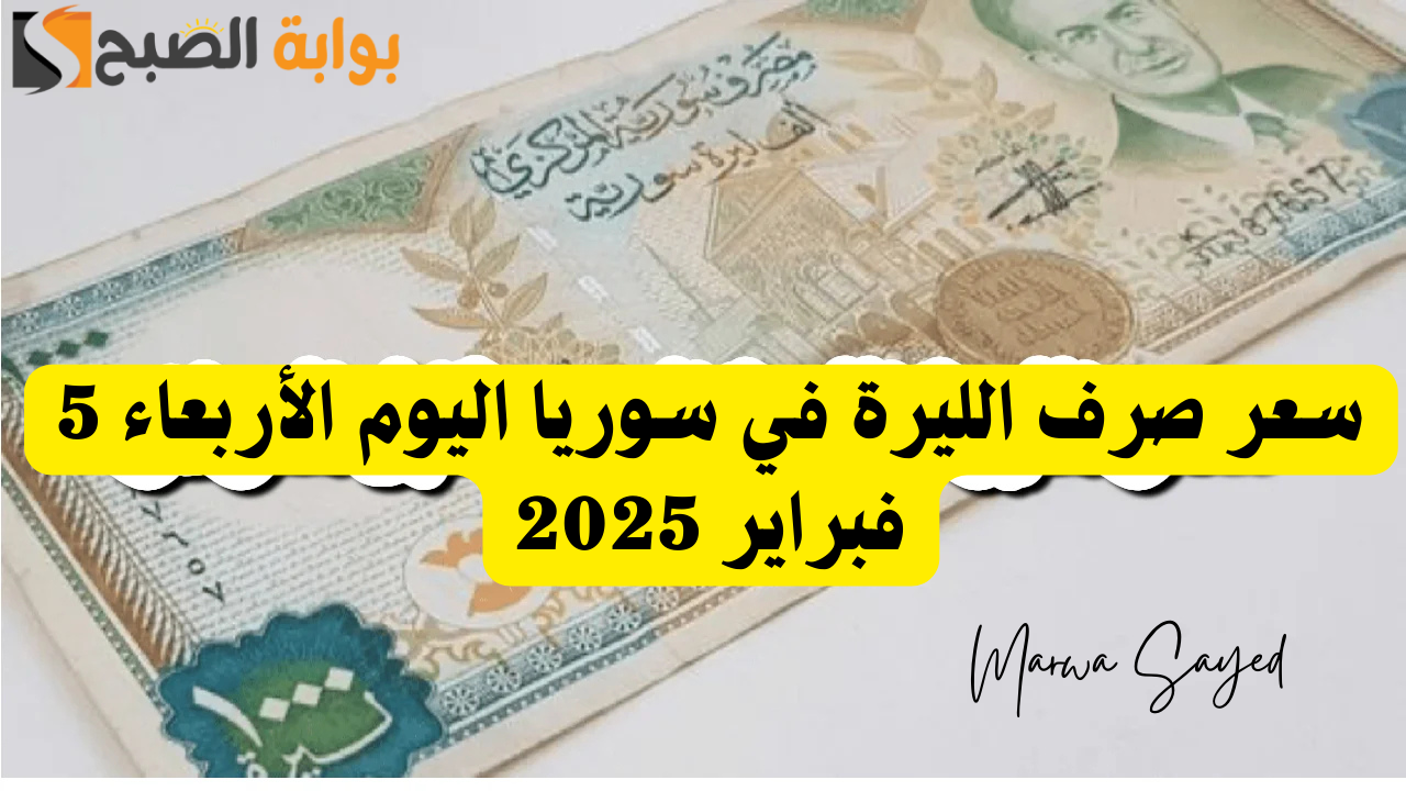 الليرة السورية أمام الدولار الأمريكي