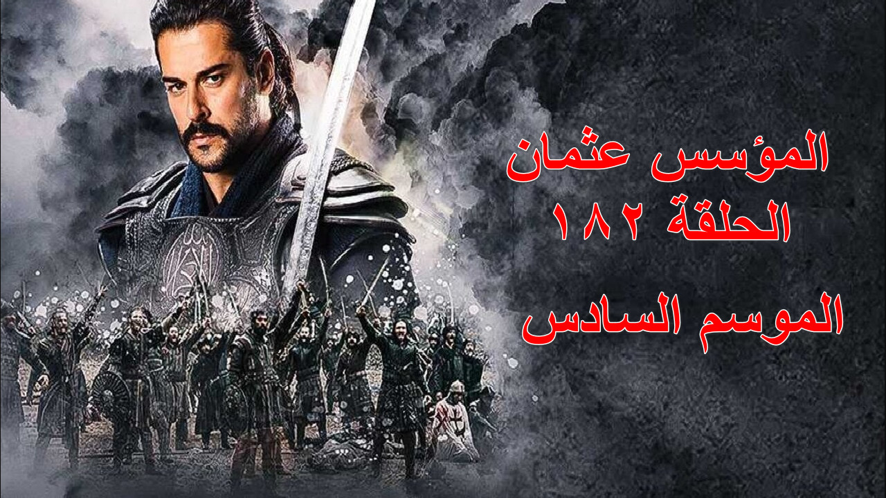 المؤسس عثمان الحلقة 182
