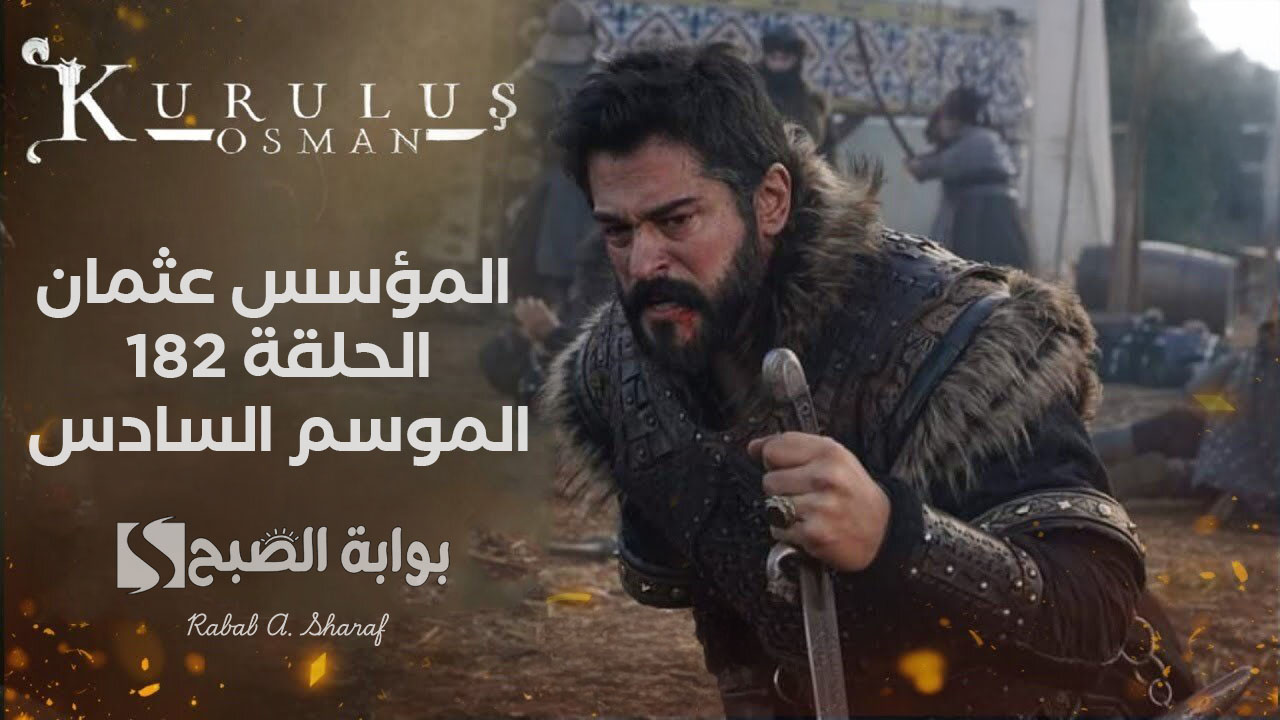 المؤسس عثمان الحلقة 182 الموسم السادس