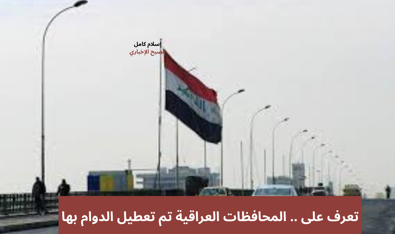 المحافظات العراقية تم تعطيل الدوام بها
