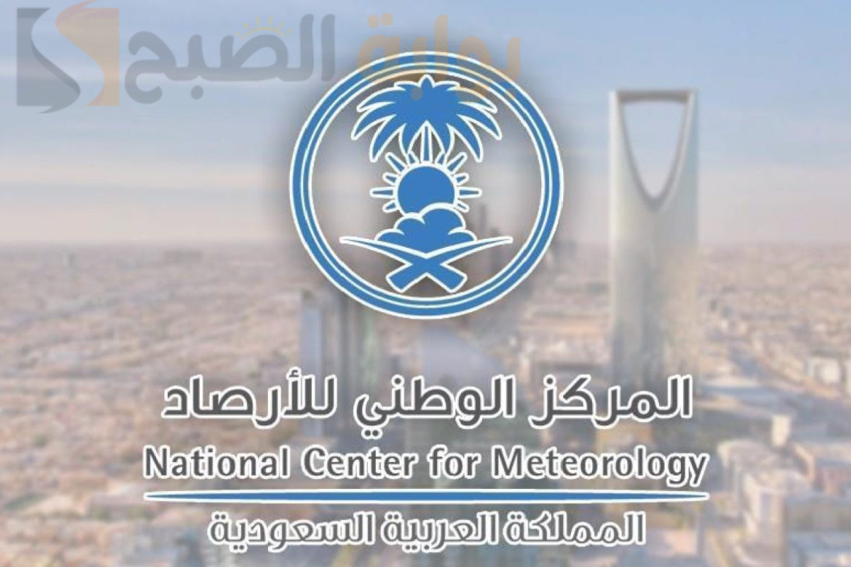 المركز الوطني للأرصاد