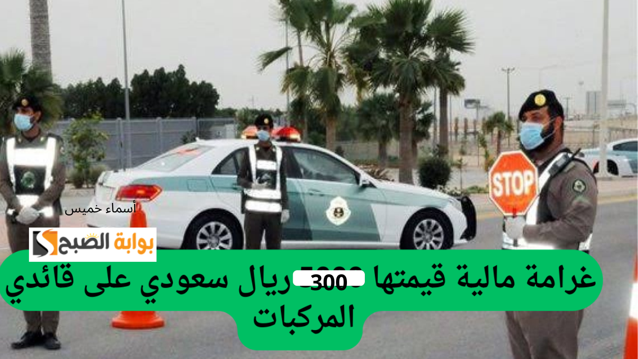 المرور السعودي