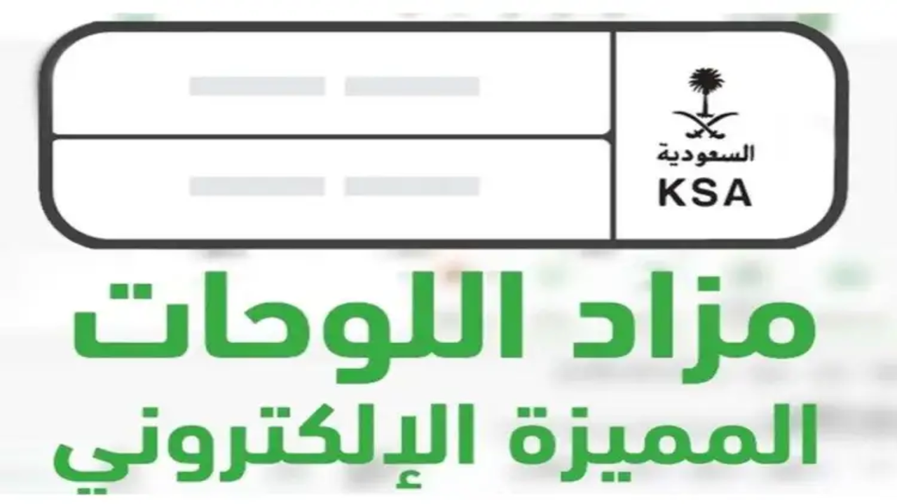المزاد الرقمي للوحات المميزة 2025