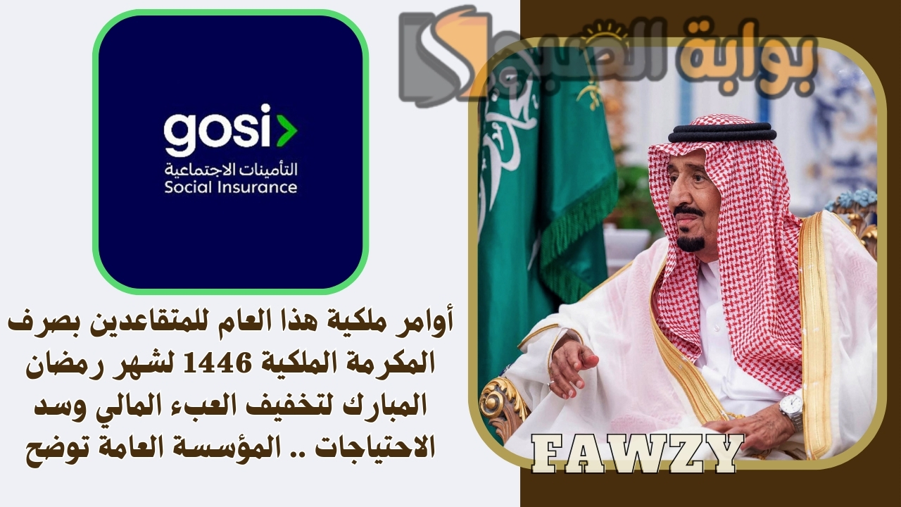 أوامر ملكية هذا العام للمتقاعدين بصرف المكرمة الملكية 1446 لشهر رمضان المبارك لتخفيف العبء المالي وسد الاحتياجات .. المؤسسة العامة توضح