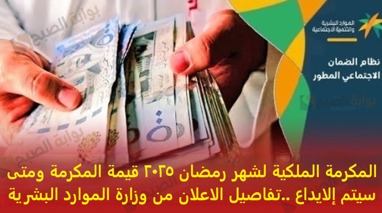 المكرمة الملكية لشهر رمضان 2025 قيمة المكرمة ومتى سيتم إلايداع ..تفاصيل الاعلان من وزارة الموارد البشرية