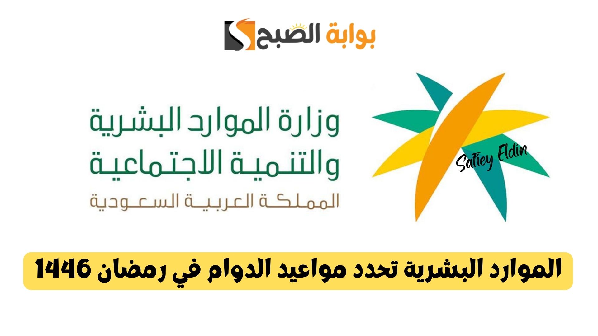 الموارد البشرية تحدد مواعيد الدوام في رمضان 1446 للقطاعين العام والخاص