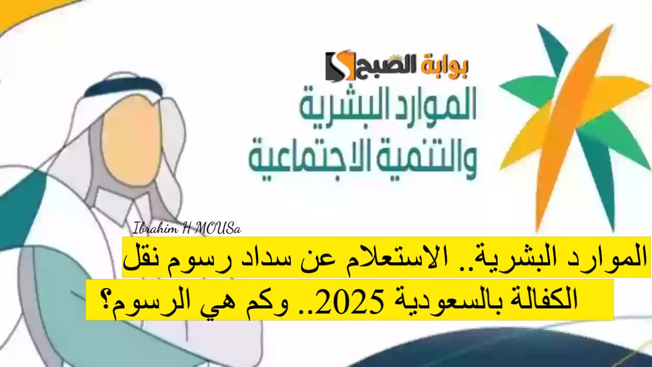 الموارد البشرية.. الاستعلام عن سداد رسوم نقل الكفالة بالسعودية 2025.. وكم هي الرسوم؟
