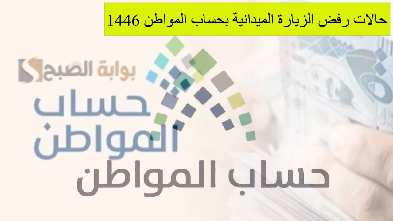 الموارد البشرية.. حالات رفض الزيارة الميدانية بحساب المواطن 1446