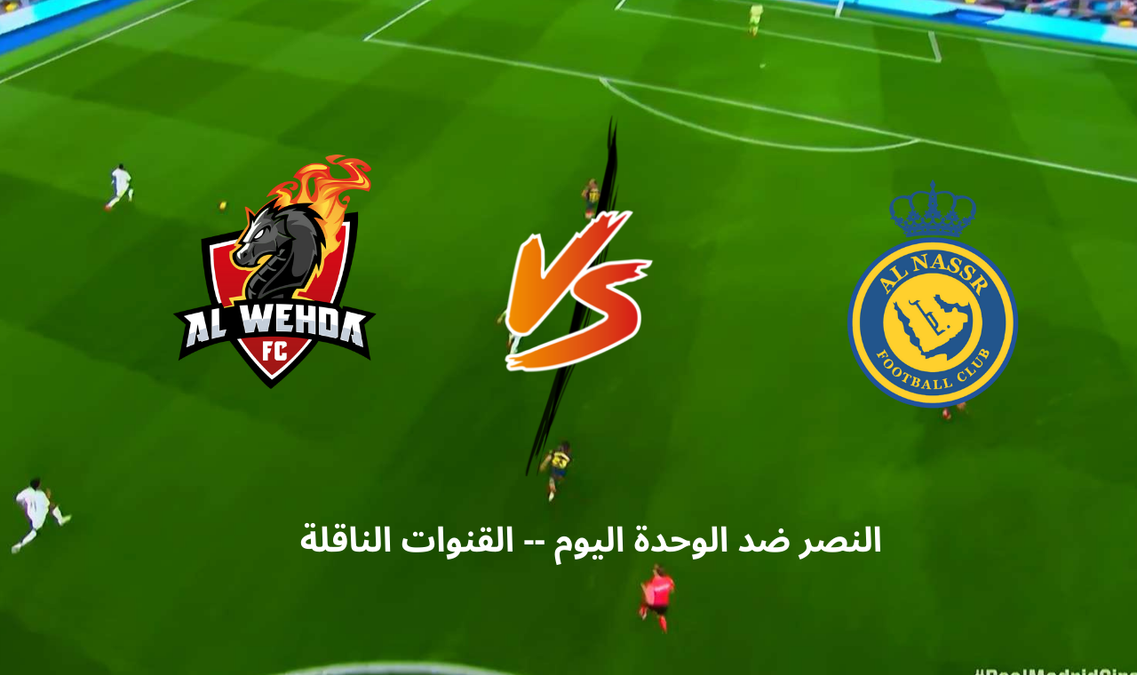 النصر ضد الوحدة اليوم