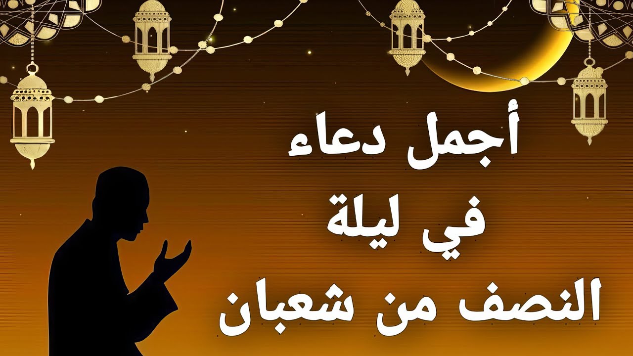 النصف من شعبان