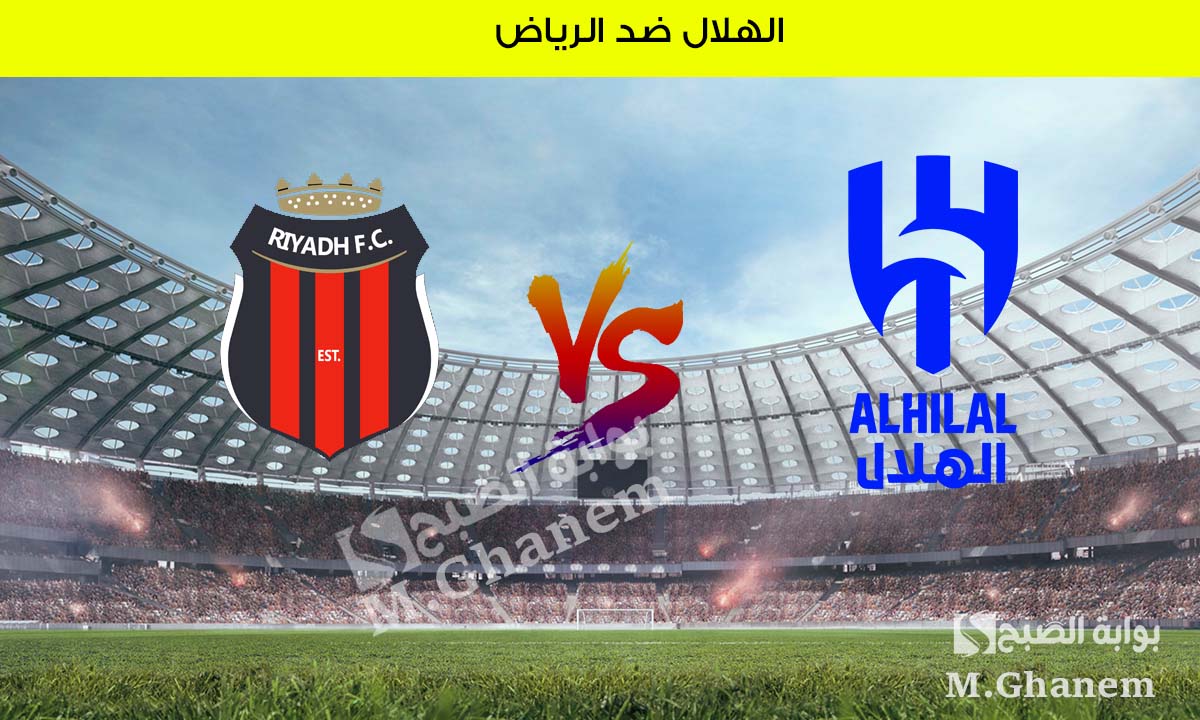 الهلال ضد الرياض