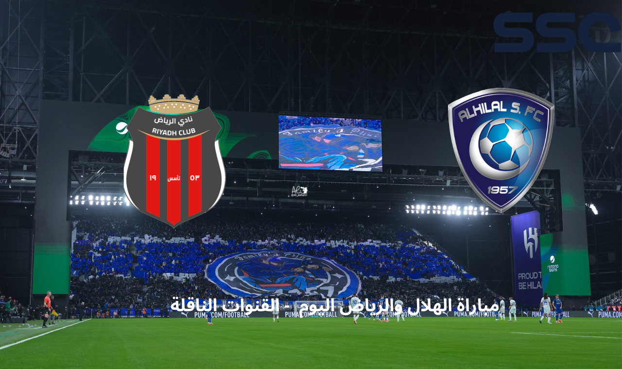 الهلال والرياض اليوم