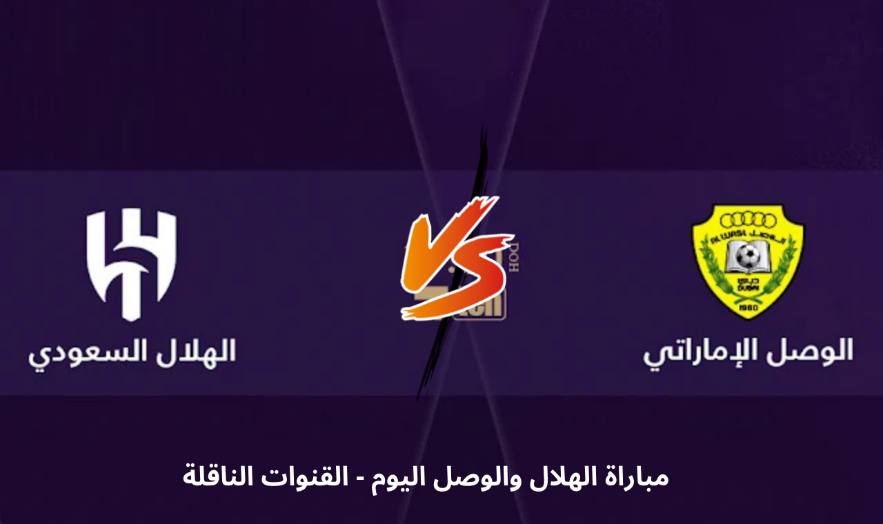 الهلال والوصل اليوم