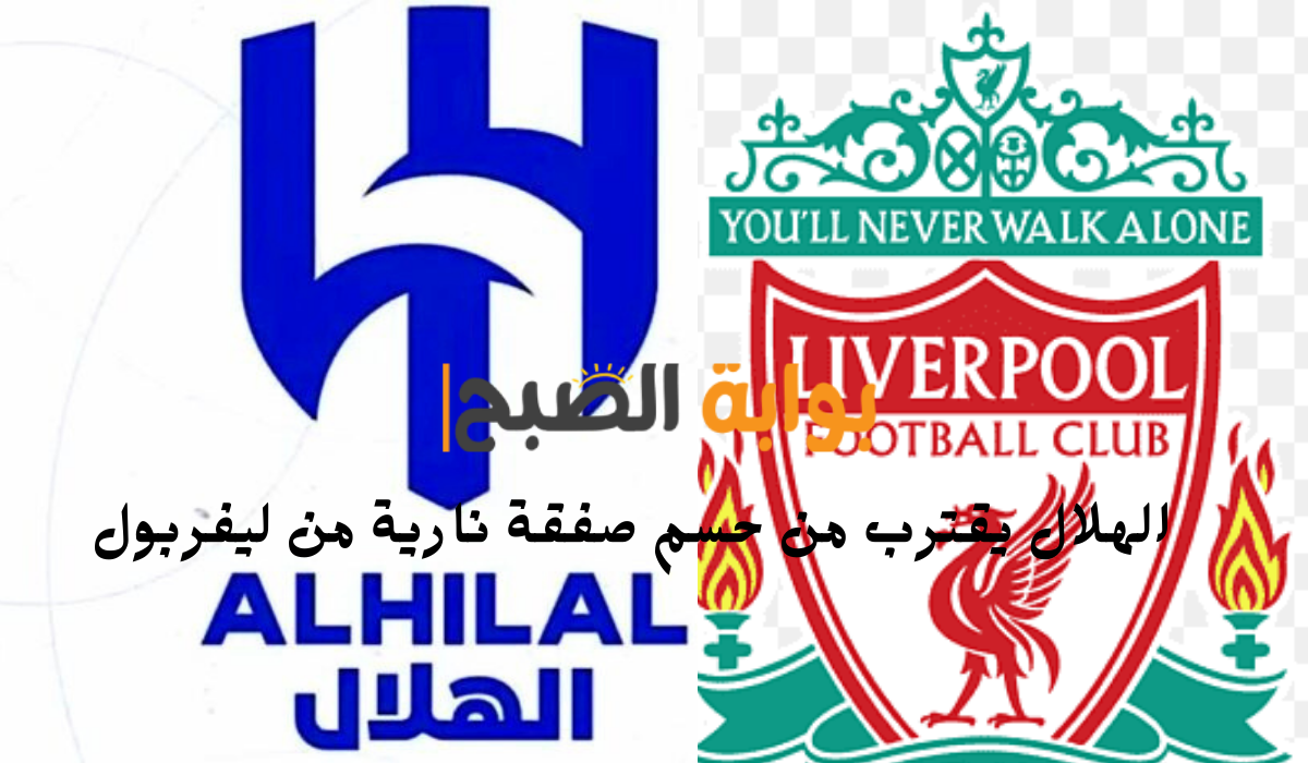 الهلال يقترب من حسم صفقة نارية من ليفربول
