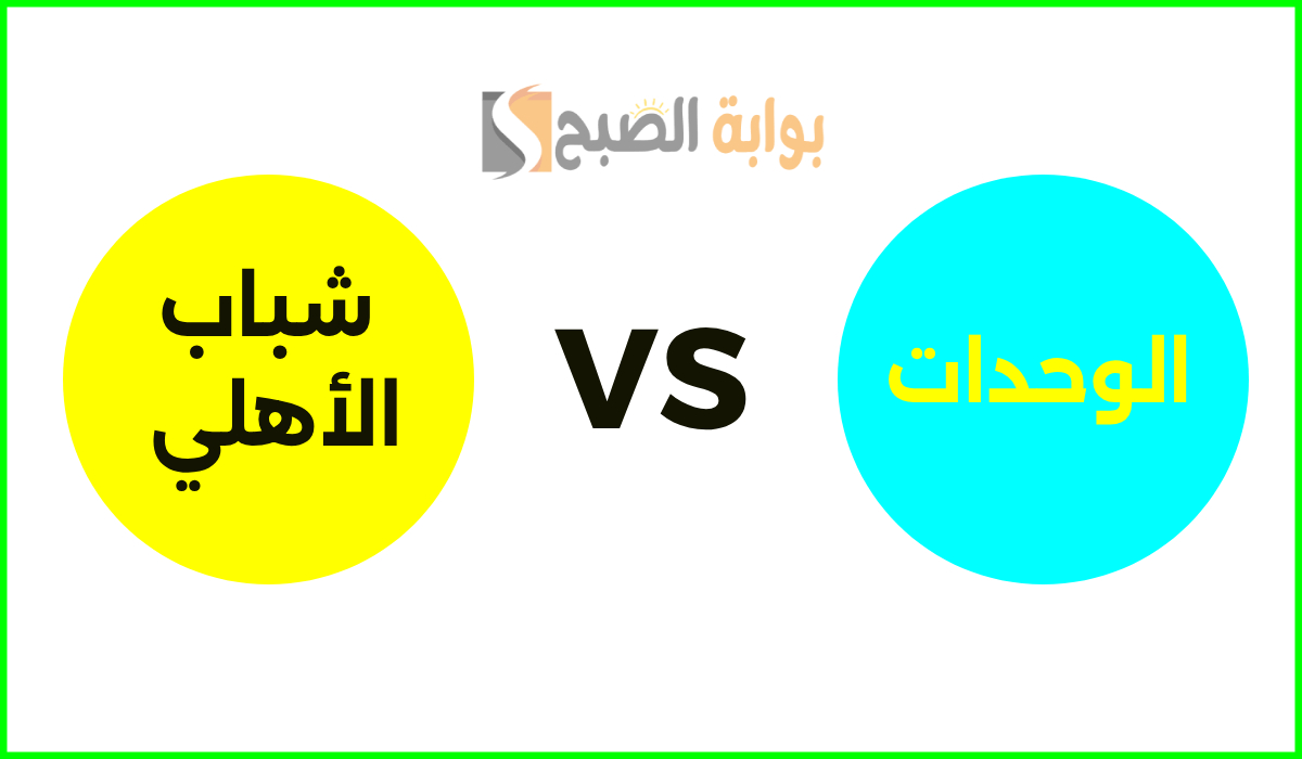 القنوات الناقلة لمباراة الوحدات ضد شباب الأهلي دبي