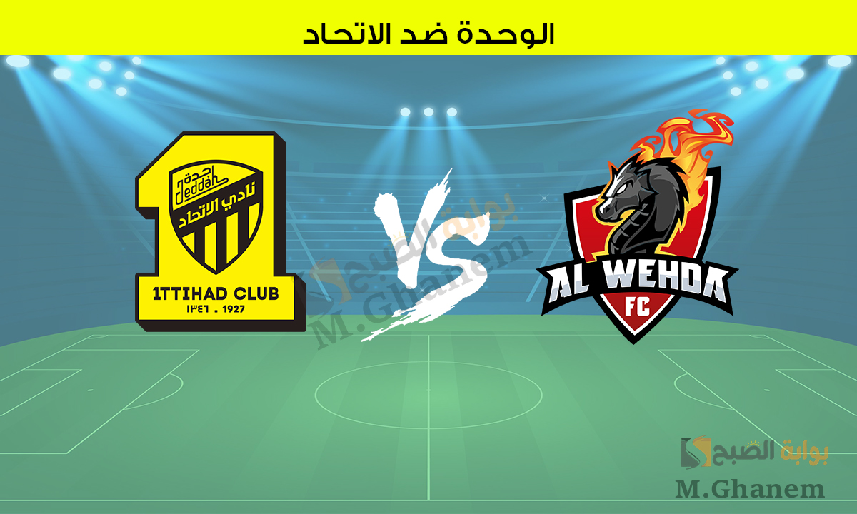 الوحدة ضد الاتحاد