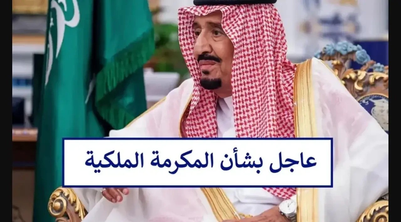 أمر ملكي بصرف مكرمة ملكية في رمضان