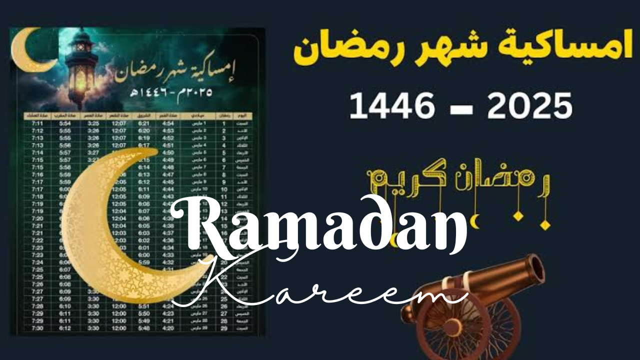 امساكية رمضان 2025 المغرب