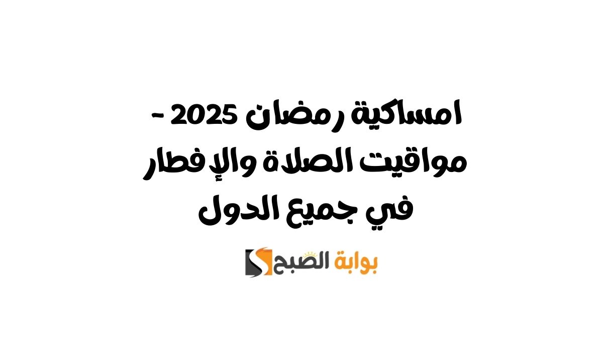 امساكية رمضان 2025