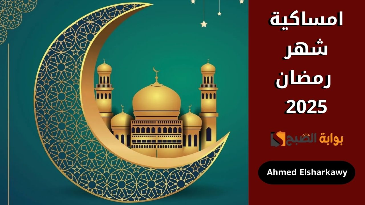 امساكية شهر رمضان 2025