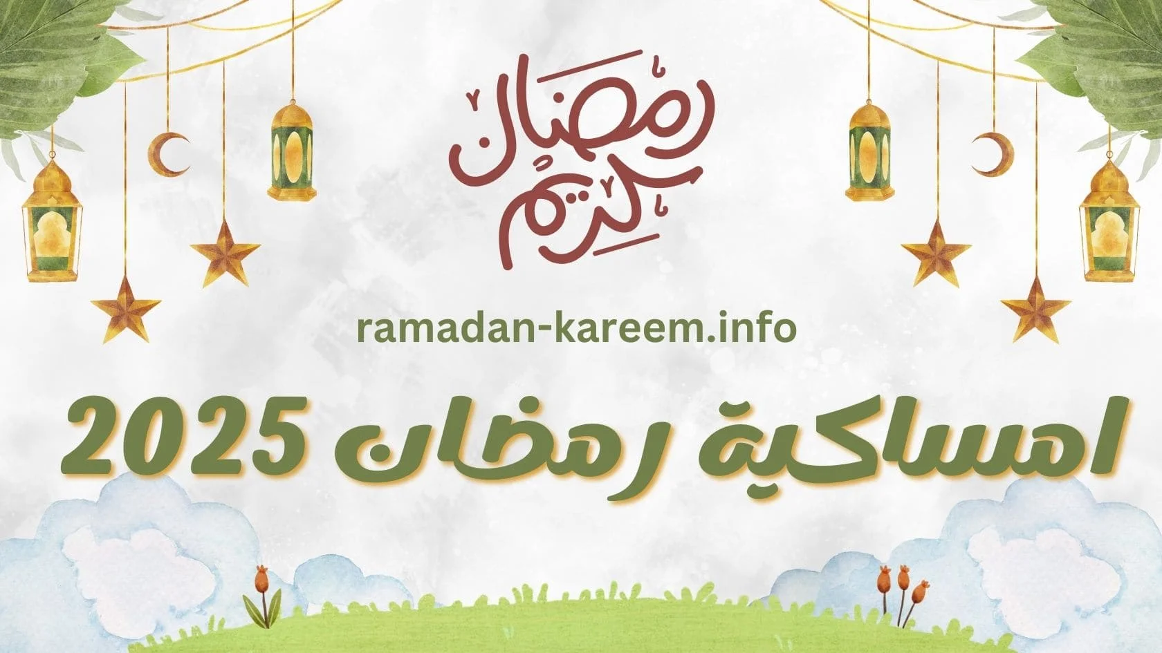 امساكية شهر رمضان فرنسا 2025