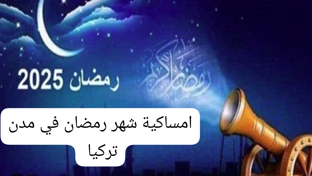 امساكية شهر رمضان في مدن تركيا 2025