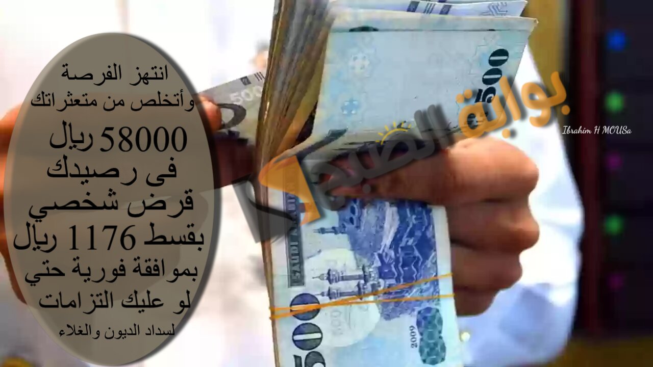 انتهز الفرصة وأتخلص من متعثراتك 58000 ريال فى رصيدك.. قرض شخصي بقسط 1176 ريال لسداد الديون والغلاء بموافقة فورية حتي لو عليك التزامات