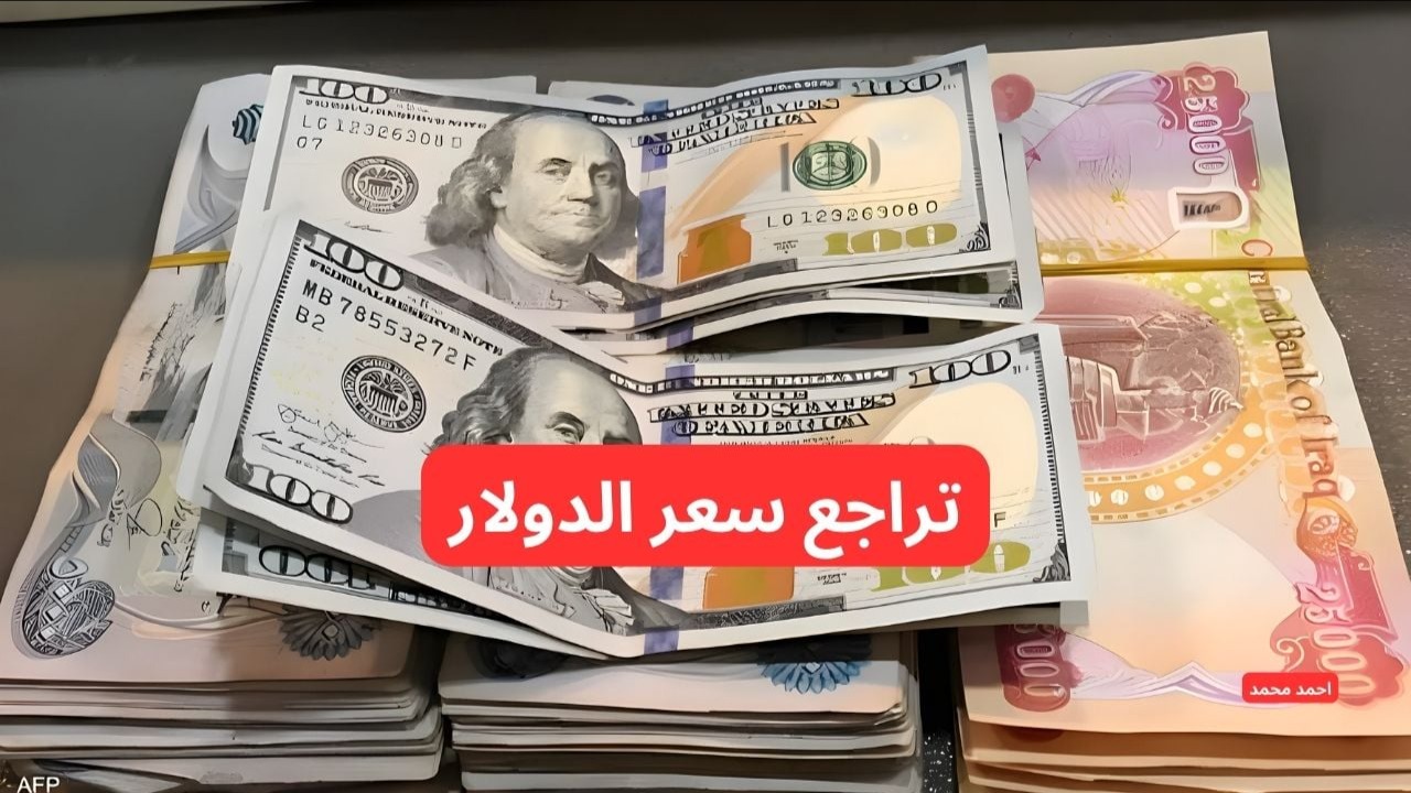 انخفاض سعر الدولار مقابل الدينار العراقي اليوم