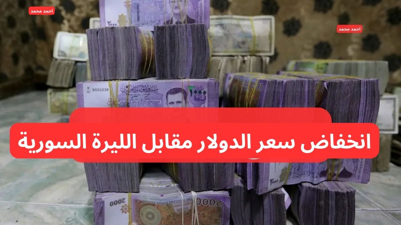 انخفاض سعر الدولار مقابل الليرة السورية اليوم الثلاثاء 4-2-2025