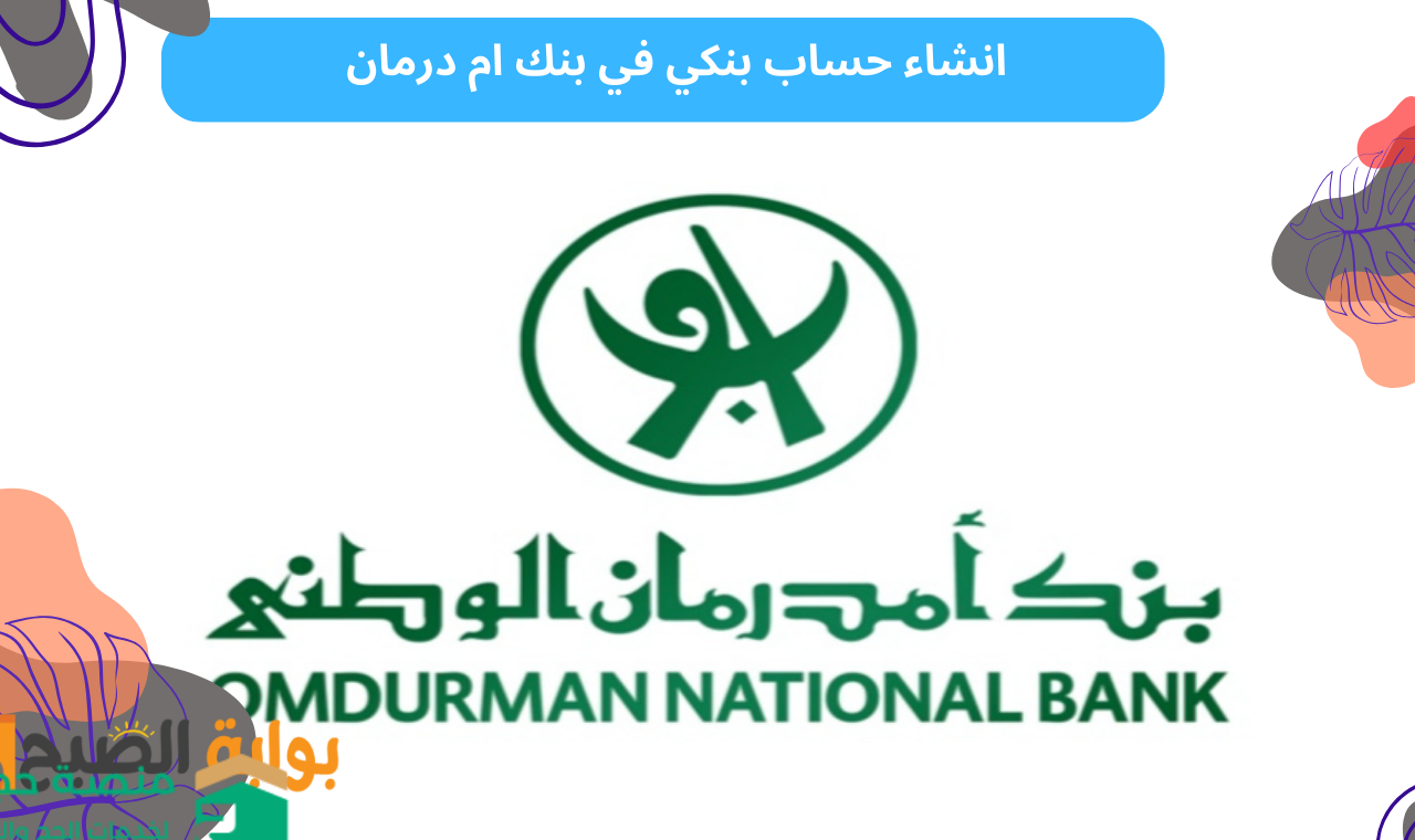 انشاء حساب بنكي في بنك ام درمان
