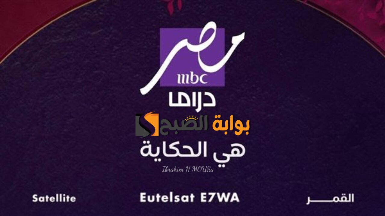 انطلاقة فى عالم الدراما.. نزل تردد قناة إم بي سي مصر دراما 2025 على الأقمار الصناعية وشاهد المسلسلات الحصرية فى رمضان