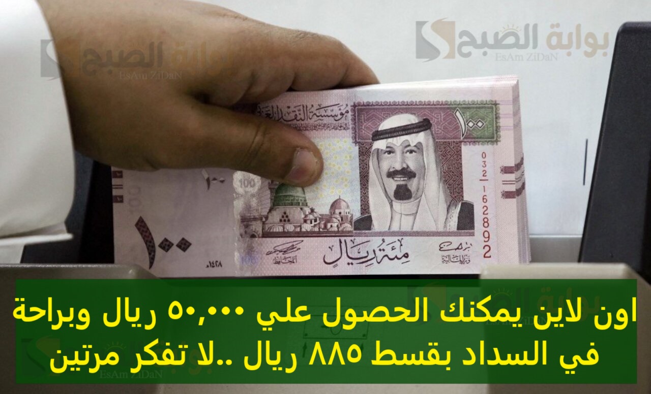 اون لاين يمكنك الحصول علي 50000 ريال وبراحة في السداد بقسط 885 ريال ..لا تفكر مرتين