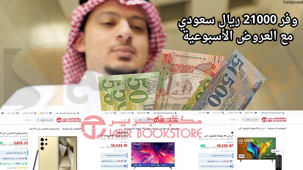 ألحق الخصومات قبل النفاذ.. وفر 21000 ريال سعودي مع العروض الأسبوعية من مكتبة جرير السعودية علي الأجهزة الألكترونية المختلفة