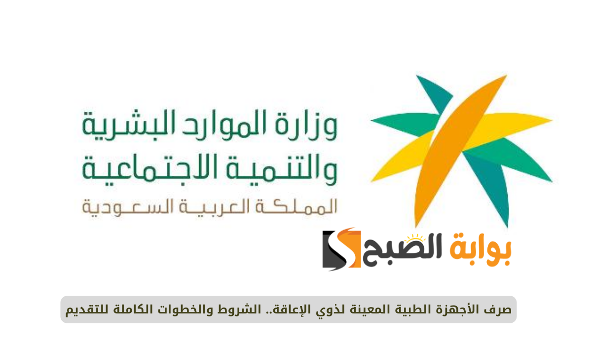 صرف الأجهزة الطبية المعينة لذوي الإعاقة