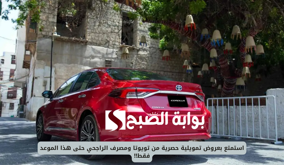 عروض تمويلية حصرية من تويوتا ومصرف الراجحي