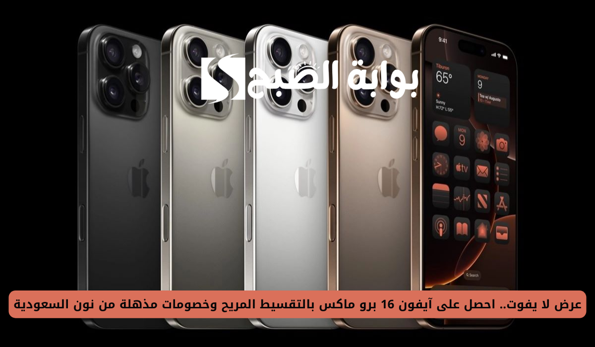 عرض نون على آيفون 16 برو ماكس