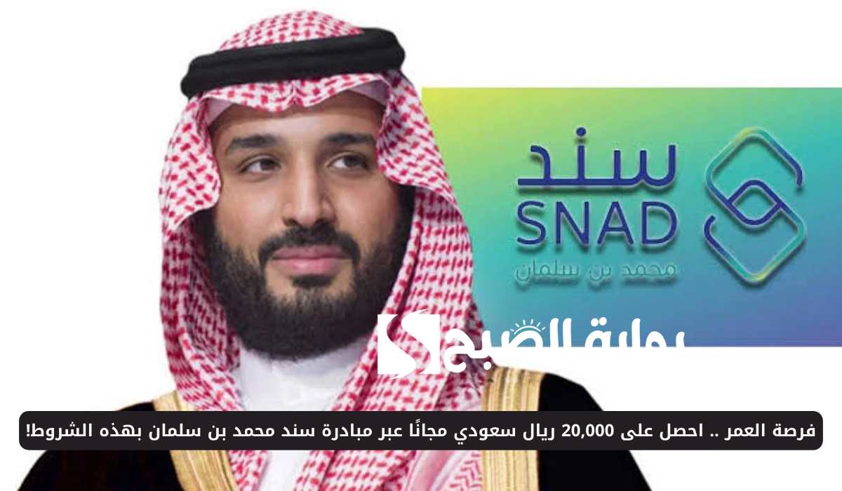 التسجيل في مبادرة سند محمد بن سلمان